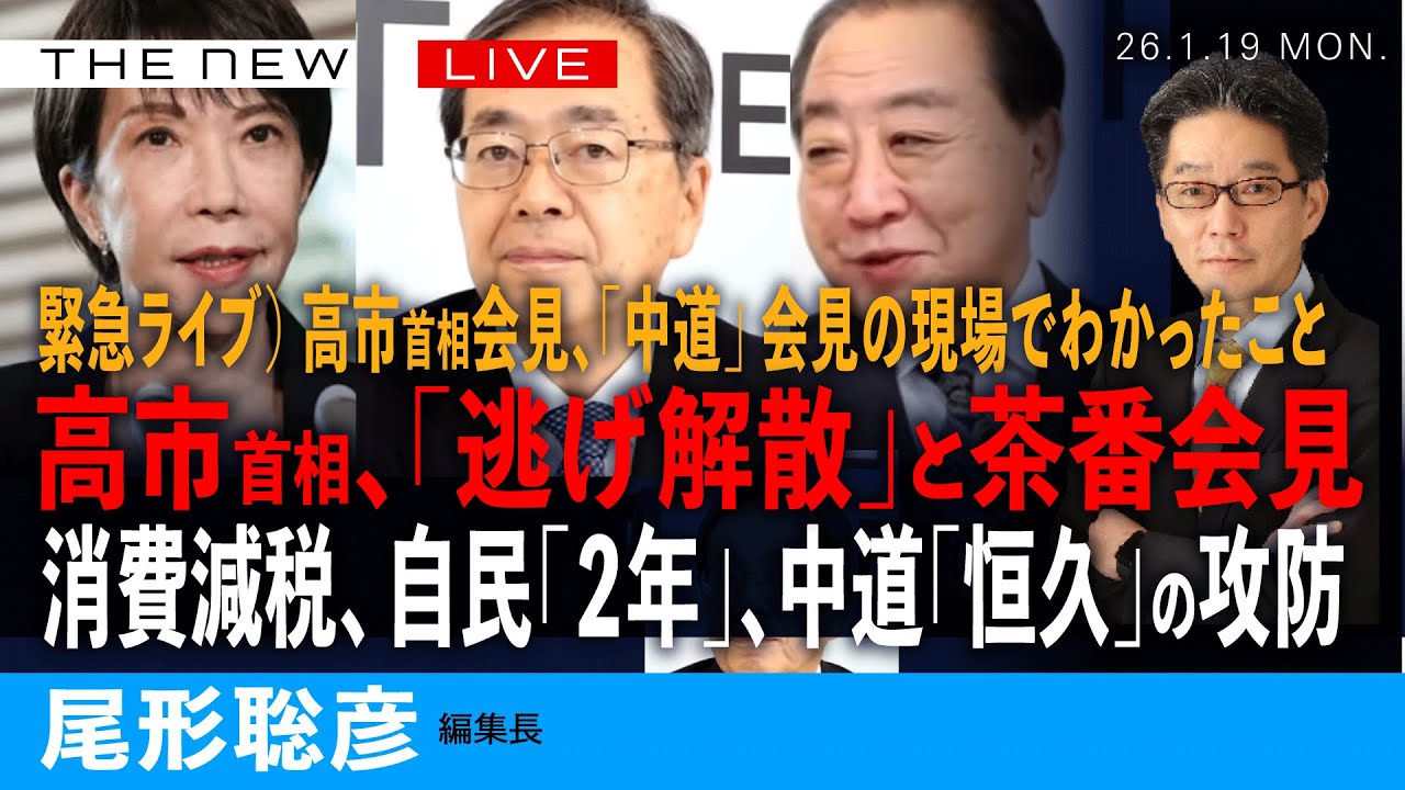 緊急ライブ）高市首相、「逃げ解散」の論理は？／首相会見、「中道改革連合」会見に尾形が出てわかったこと／消費減税、自民「２年」、中道「恒久」の攻防(尾形聡彦)【1/19(月) 