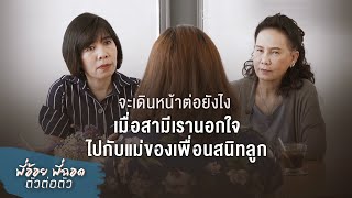 พี่อ้อยพี่ฉอด ตัวต่อตัว EP.83 | จะเดินหน้าต่อยังไง  เมื่อสามีเรานอกใจไปกับแม่ของเพื่อนสนิทลูก