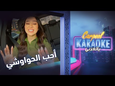 كاربول كاريوكي بالعربي ما هي اكلتك المصرية المفضلة واريام تجيب