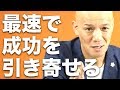 ※閲覧注意※ 最速で成功を引き寄せる究極の方法