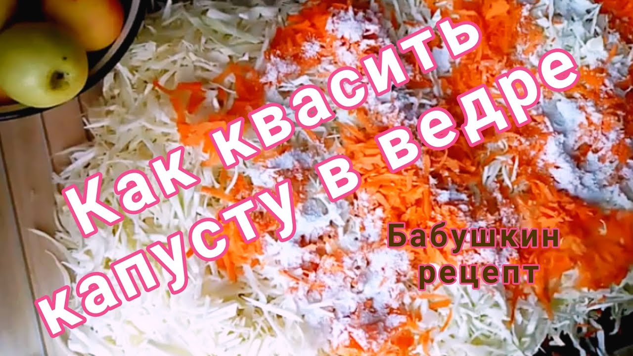 как квасить капусту в ведре рецепт моей бабушки - YouTube