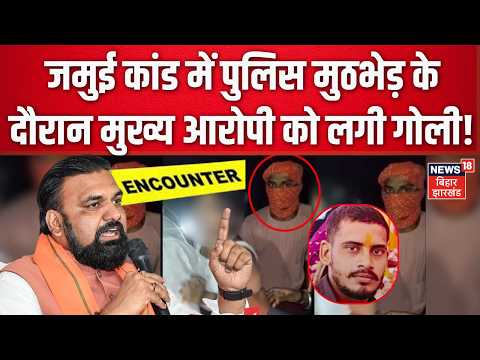 Jamui Encounter News : अभी-अभी जमुई में बड़ा एनकाउंटर | Jamui News | Jamui Video | Samrat Choudhary