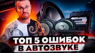 ТОП 5 ОШИБОК  АВТОЗВУКЕРОВ! Как выбрать правильный автозвук! Подбор акустической системы!