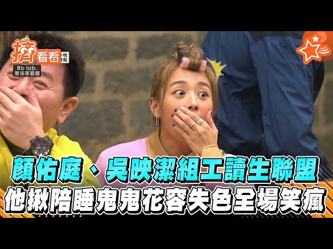 顏佑庭、吳映潔組工讀生聯盟 他揪陪睡鬼鬼花容失色全場笑瘋｜BbLAB復活草面膜｜TVBS新聞｜擠看看