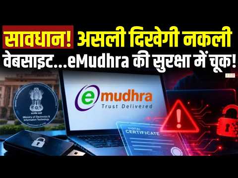eMudhra News : eMudhra की सुरक्षा में ऐसी चूक, जिससे नकली वेबसाइट भी दिख सकती थी असली CyberSecurity