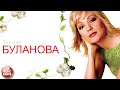 ТАТЬЯНА БУЛАНОВА — ТУК-ТУК ❂ ДУШЕВНАЯ ПЕСНЯ ❂