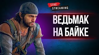 Days Gone Хардкор: Выживание Стрим среди Орд Зомби #2