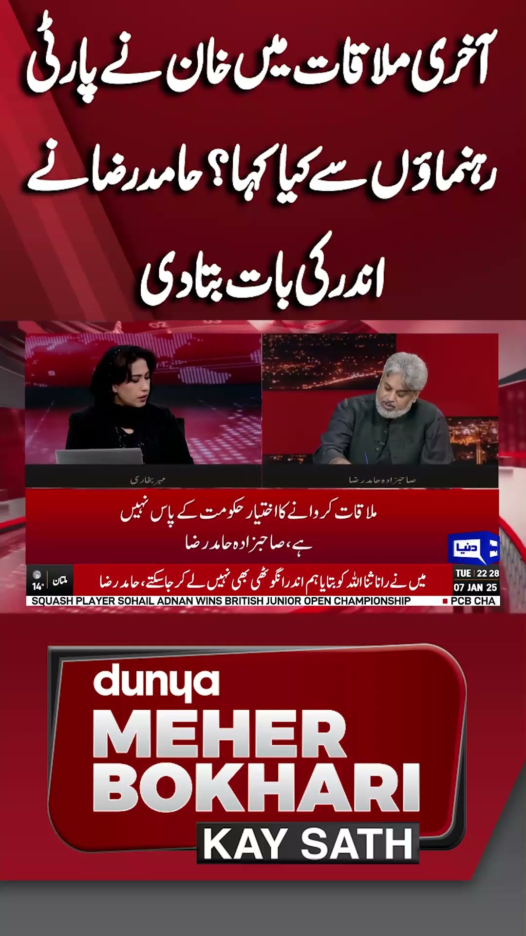 What did Khan say to the party leaders in the last meeting? | Dunya Meher Bokhari Kay Sath #shorts
