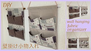 壁掛け小物入れ作り方,how to make  wall hanging fabric organizer , sewing tutorial, diy ,