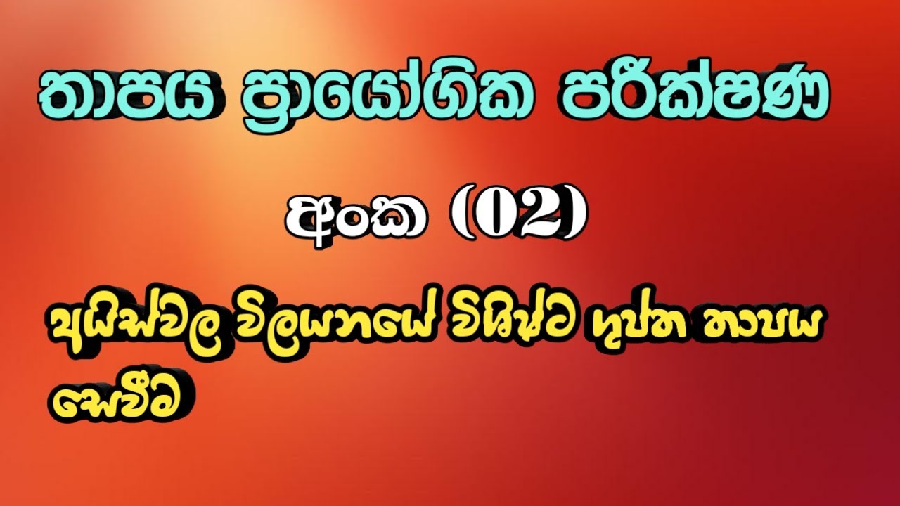 Thermal Physics Practical No(02)/[Calculating the specific latent heat of fusion of ice ](sinhala)