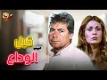 فیلم کامل پیش از وداع با بازی یسرا و حسین فهمی با کیفیت بالا و بدون سانسور 4K 