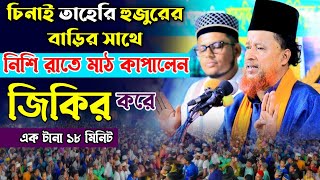 নিশি রাতে তাহেরি হুজুরের বাড়ির সাথে জিকির করে মাঠ কাপালেন | মাওঃ আব্দুর রহমান রেজভী নতুন জিকির ২০২৩