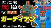 マイクラ1 16 1 15 水抜き不要 超簡単低コスト 最高効率の海底神殿ガーディアントラップ 作り方解説 Minecraft Easy Guardian Farm 38k H マインクラフト Youtube