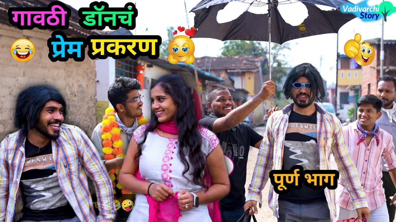 गावठी डॉनचं प्रेम प्रकरण 😂🤪| Gavthi Don ch Prem Prakaran | Marathi Comedy Video | 