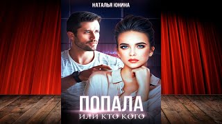 Попала, или Кто кого (Наталья Юнина) Аудиокнига