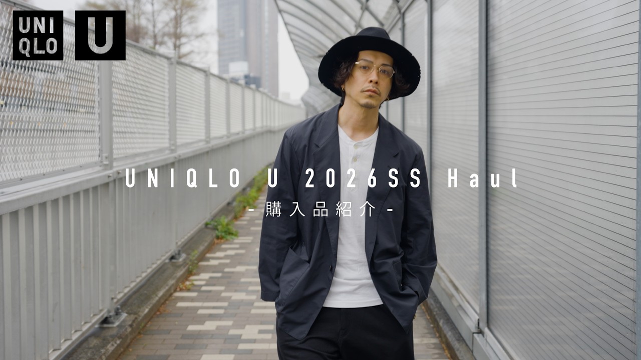 UNIQLO U 2026SS セットアップ Uniqlo U 2026ss] Introducing my Uniqlo U purchases on release day