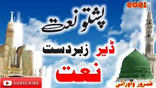 پشتو نعت – ښکلی – پښتو نعتونه – پشتو نوی  نعت سندری – pashto naat – پشتو نعتونہ new naat