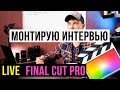 Разбор монтажа интервью в final cut pro | Как монтировать быстрее