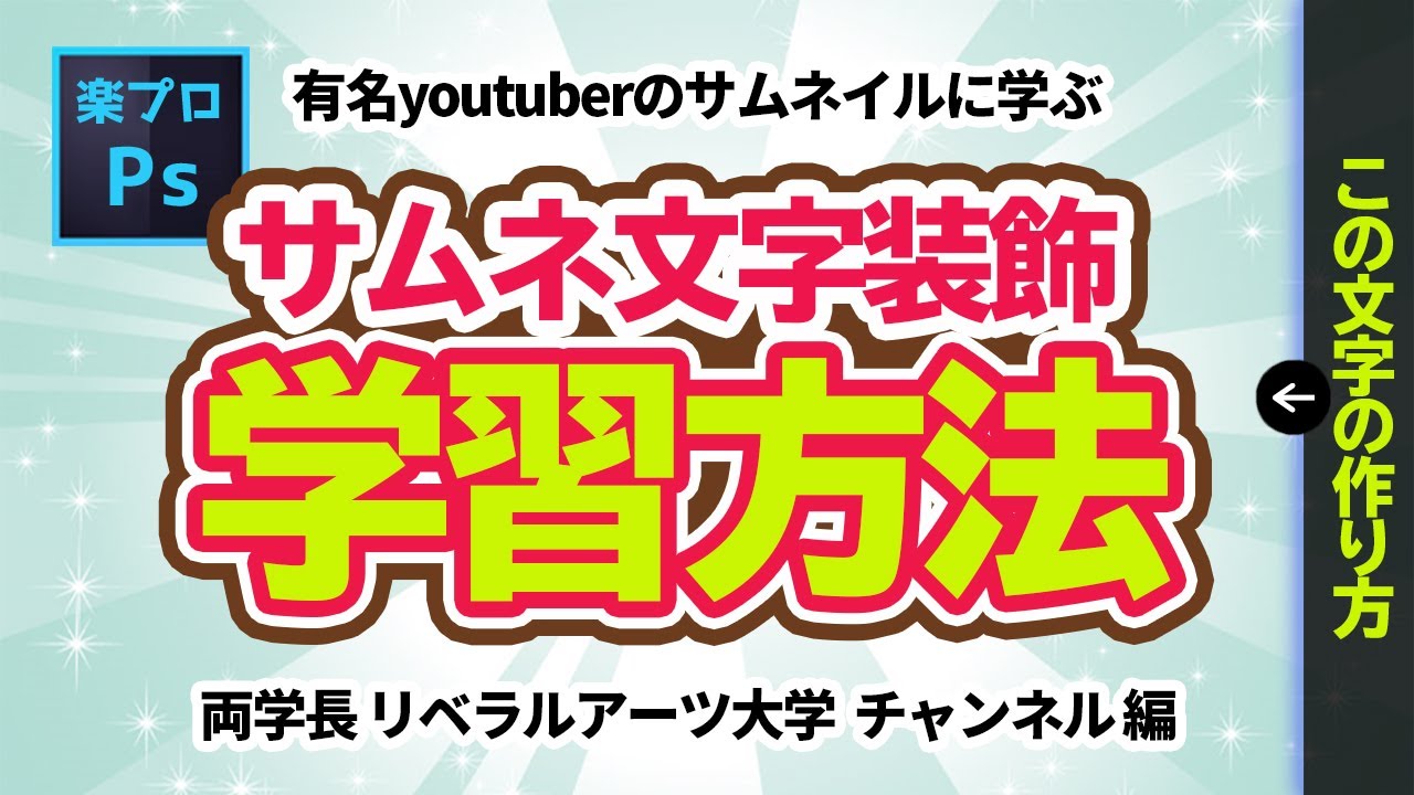 Photoshopでサムネイルの文字デザインの作り方 有名youtuberのサムネイルに学ぶ文字の装飾方法 両学長編 Youtube