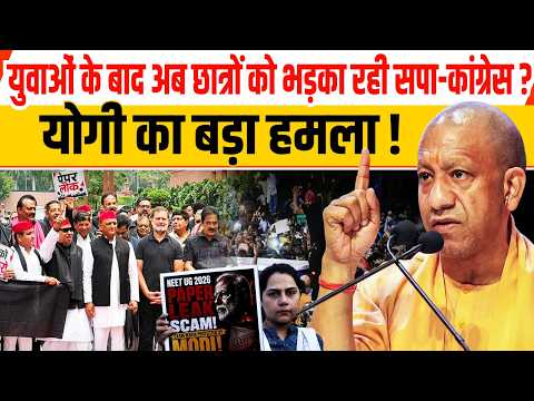 युवाओं के बाद अब छात्रों को भड़का रही सपा-कांग्रेस?योगी का बड़ा हमला!