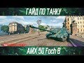 Korben Dallas-AMX 50 Foch B-5 МЕСТО-ГАЙДЫ ПО ПТ-САУ