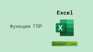 Функция ГПР в Excel