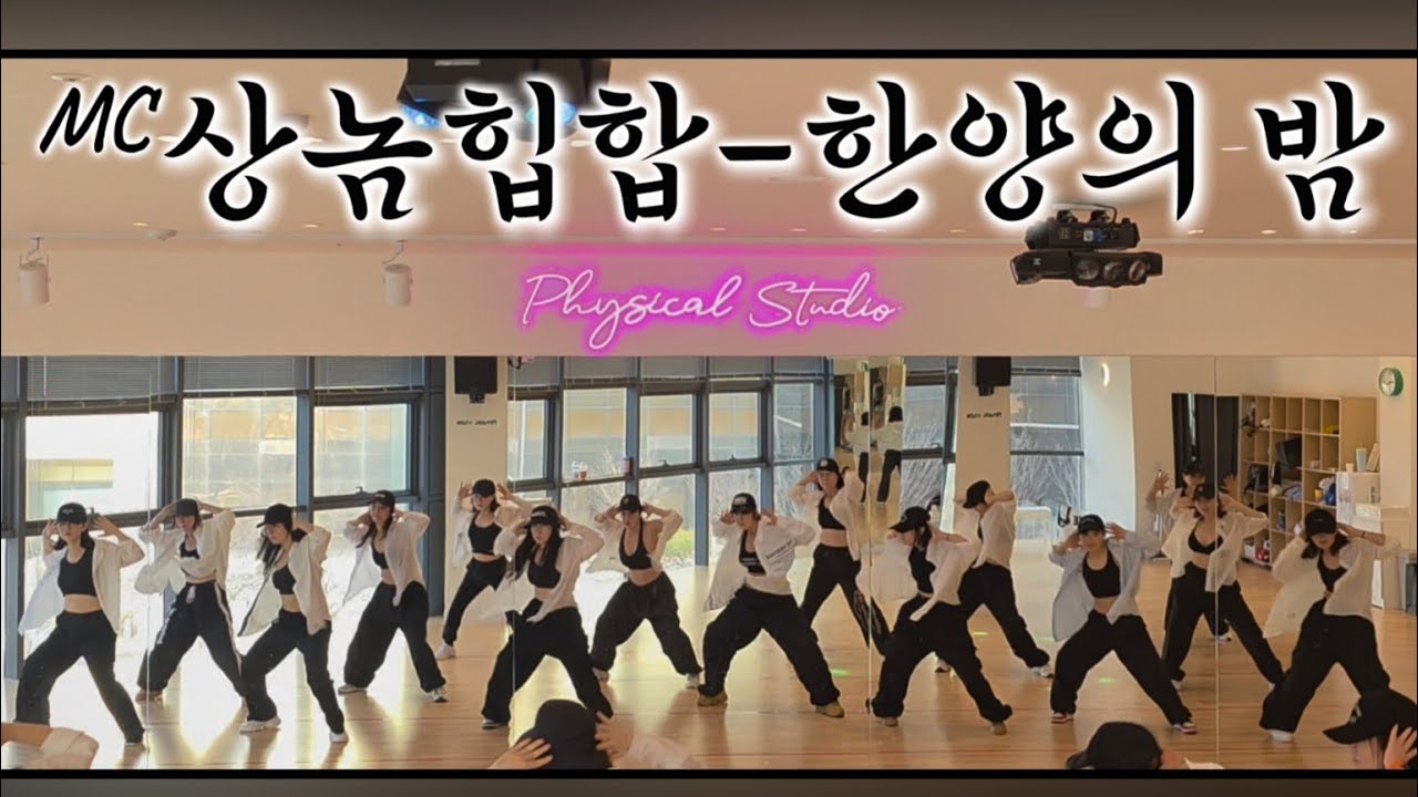 #MC상놈 #한양의 밤 #사랑이라하오 #중독된다 #쉬운힙합 최세진쌤안무/달쌤영상참고했습니다