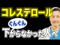 【 コレステロールを下げるたった一つの方法 】食事で大事なのは〇〇！医師が徹底解説