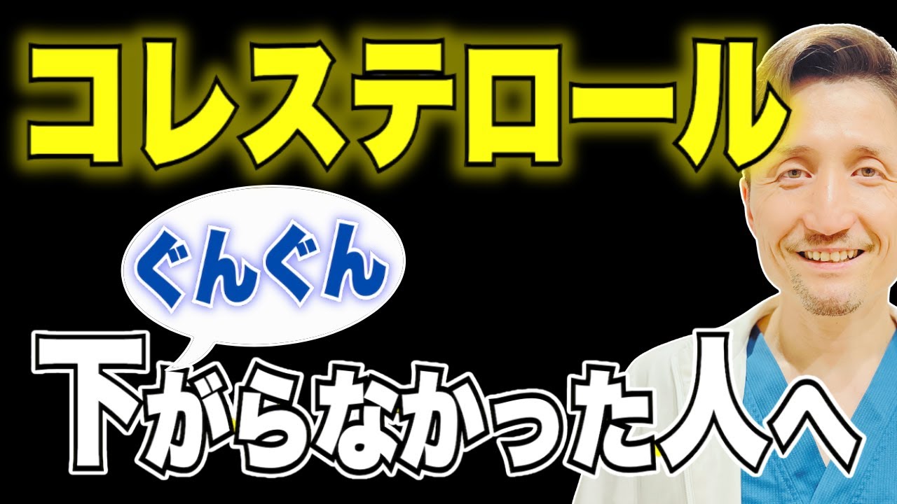 【 コレステロールを下げるたった一つの方法 】食事で大事なのは〇〇！医師が徹底解説