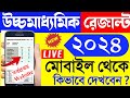 Hs result 2024  west bengal hs result kivabe dekhbo 2024  wb uccha madhyamik result kivabe dekhbo