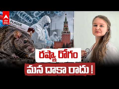 రష్యా ల్యాబ్‌లో ప్లేగ్ కలకలం - మరో మహమ్మారి ముంచుకొస్తోందా? | Russia Plague Lab Incident | ABP Desam
