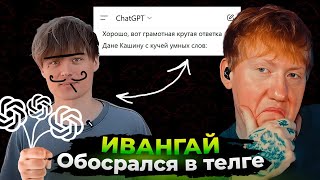 видео: ФИНАЛ КОНФЛИКТА. Телега Ивангая. Пост написал ChatGPT? картинка: ФИНАЛ КОНФЛИКТА. Телега Ивангая. Пост написал ChatGPT?