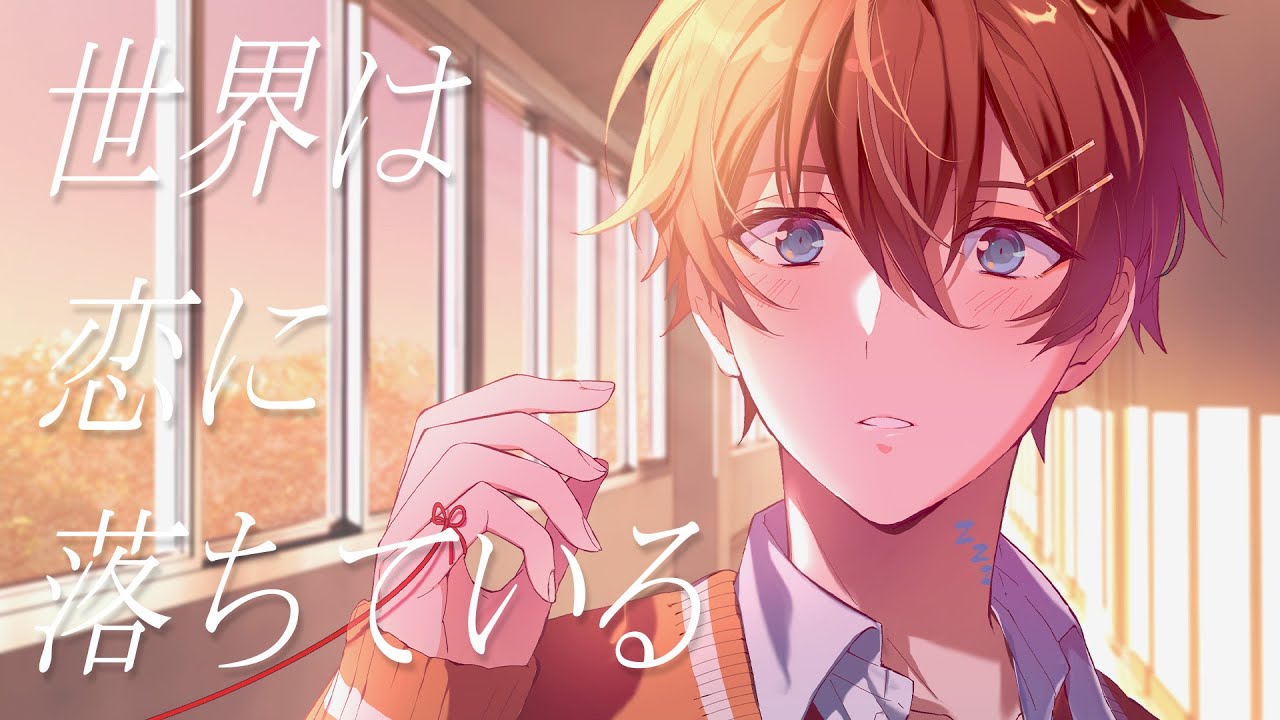 君のことが大好きなイケボ王子が】世界は恋に落ちている／HoneyWorks