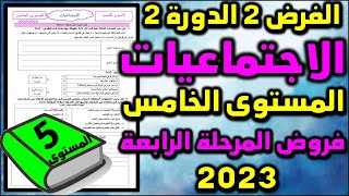 فرض الاجتماعيات مستوى الخامس فروض المرحلة الرابعة المستوى الخامس الفرض الثاني الدورة 2  تربية مدنية