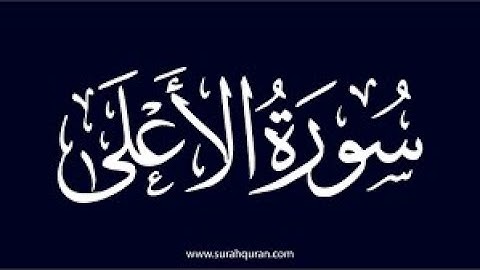 سورة الاعلى مكررة 10 مرات - بصوت جميل للقارئ حسام الدين عبادي - علاج للروح و الجسد.
