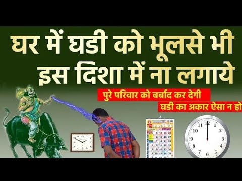 घडी को इस दिशा में भूलसे भी ना लगाए इससे नकारात्मकता फैलती है | Vastu Tips for Wall Clock
