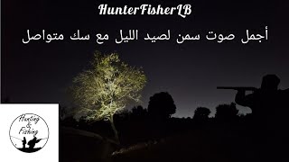 صوت سمن مميّز لصيد الليل مع سكّ متواصل. Song Thrush Night Sound + Continuous Night Call