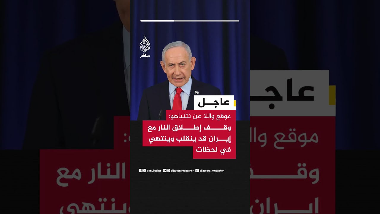 موقع واللا عن نتنياهو: وقف إطلاق النار مع إيران قد ينقلب وينتهي في لحظات