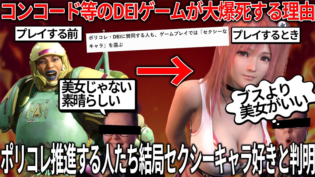 衝撃の事実判明...ポリコレを推している人々ゲームプレイの際にはセクシーなキャラを操作したがることが判明...コンコード等のDEIゲーが大爆死する理由はこれ...需要がないのになぜ続けるのか?