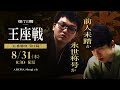 【ついに開幕!第71期王座戦 五番勝負】永瀬拓矢王座 対 藤井聡太竜王・名人│ABEMA将棋