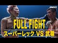 世界の頂点、スーパーレックに挑んだ武尊！ONEフライ級キックボクシングタイトル戦【フルファイト】試合後インタビュー付き（2024年1月28日 ONE 165: SUPERLEK VS TAKERU)