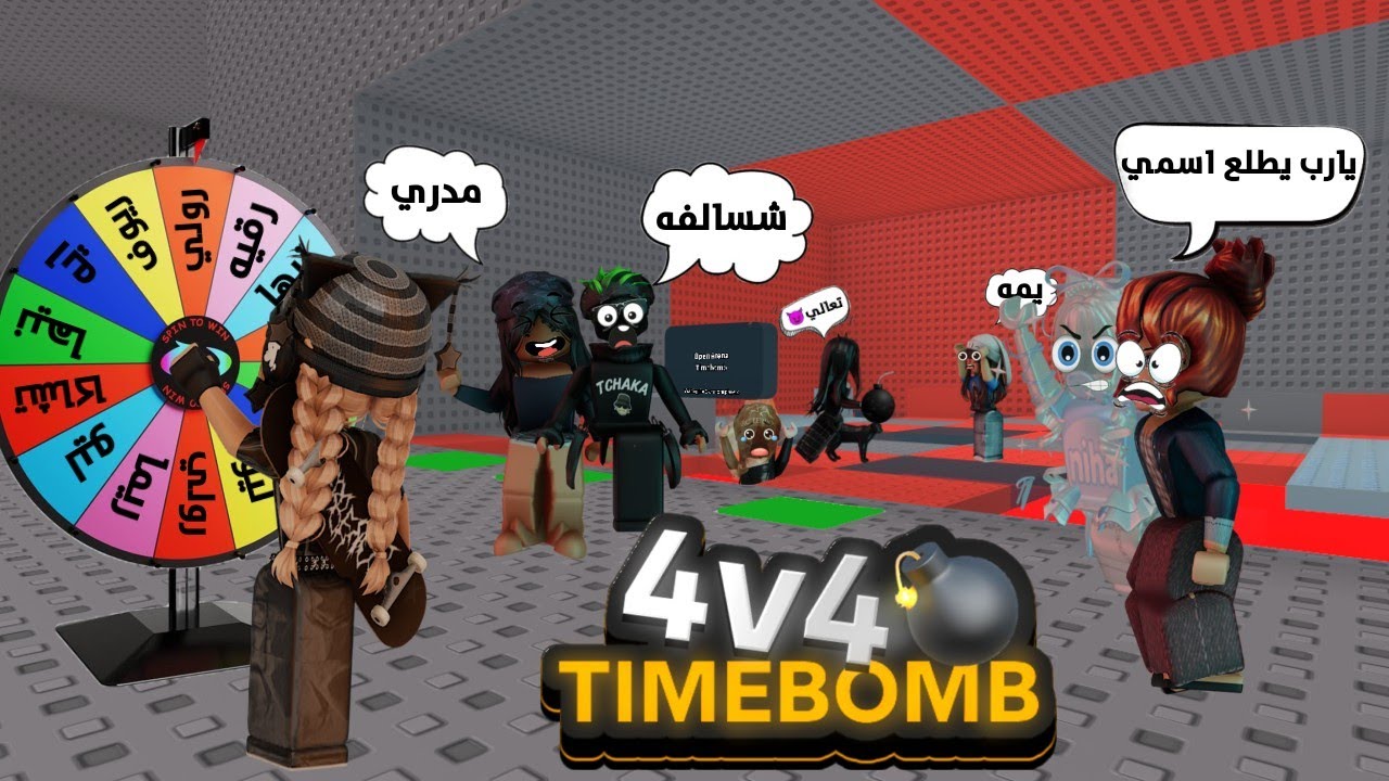 لعبت تايم بومب مع البنات🔥🤍