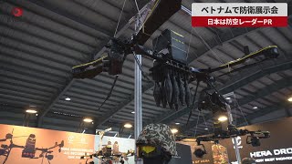 【速報】ベトナムで防衛展示会 日本は防空レーダーPR