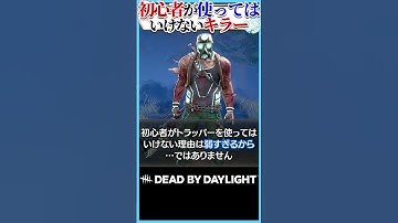 初心者が使ってはいけないキラーとその理由 #dbd
