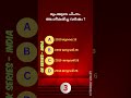 📌 GK Shorts in Malayalam | Malayalam Short Quiz #psc #shorts