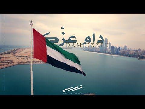 من خلال القناة الرسمية لقصي المعمري شاهد واستمع الكليب الرسمي لاغنية دام عزك 2023 كاملة