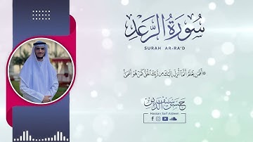 سورة الرعد || حسن أشرف سيف الدين 