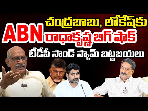 ABN RadhaKrishna Big Shock To Chandrababu, Lokesh | TDP Sand Scams | Telugu Rajyam