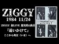 ZIGGY 初代結成メンバー1984年初ライブ『追いかけて』