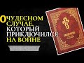 ОЧЕНЬ ИНТЕРЕСНАЯ ИСТОРИЯ, как ЕВАНГЕЛИЕ СПАСЛО ОТ СМЕРТИ!